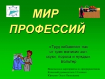 Презентация к внеклассному мероприятию по профориентации