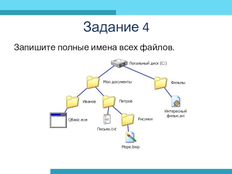 Файл задачи. Файловая система задачи 7 класс. Задачи на файловую структуру. Задачи на полное имя файла 7 класс. Полное имя файла Информатика 7 класс.