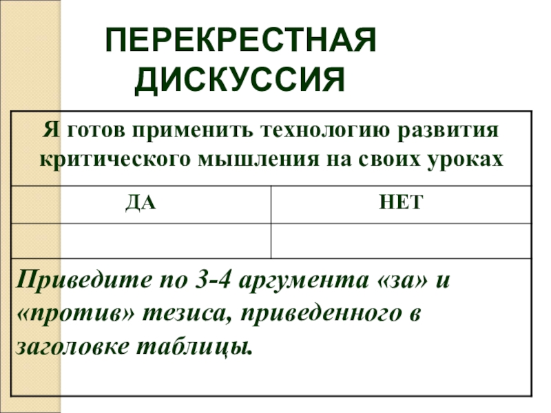 ПЕРЕКРЕСТНАЯ ДИСКУССИЯ