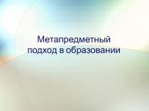Метапредметный подход в образовании