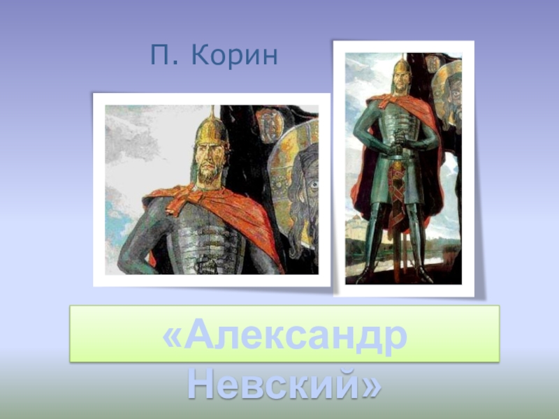 Древние воины защитники изо 4 класс. П Корин Александр Невский. Сообщение о древнерусских воинах защитниках. Древнерусские воины-защитники.4 класс презентация. Презентация изо древнерусские воины защитники 4 класс школа России.