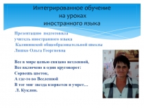 Презентация Интегрированное обучение на уроках иностранного языка