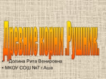 Презентация по изобразительному искусству на тему Рушник (5 класс)