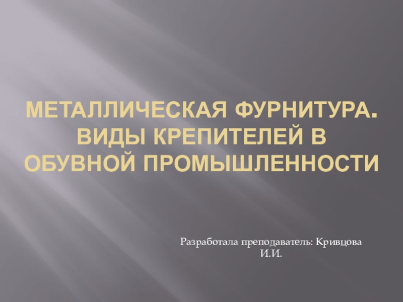 Презентация по Технологии обувного производства Металлическая фурнитура. Виды крепителей в обувной промышленности