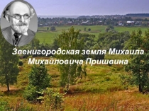 Презентация по литературе Звенигородская земля М.М. Пришвина