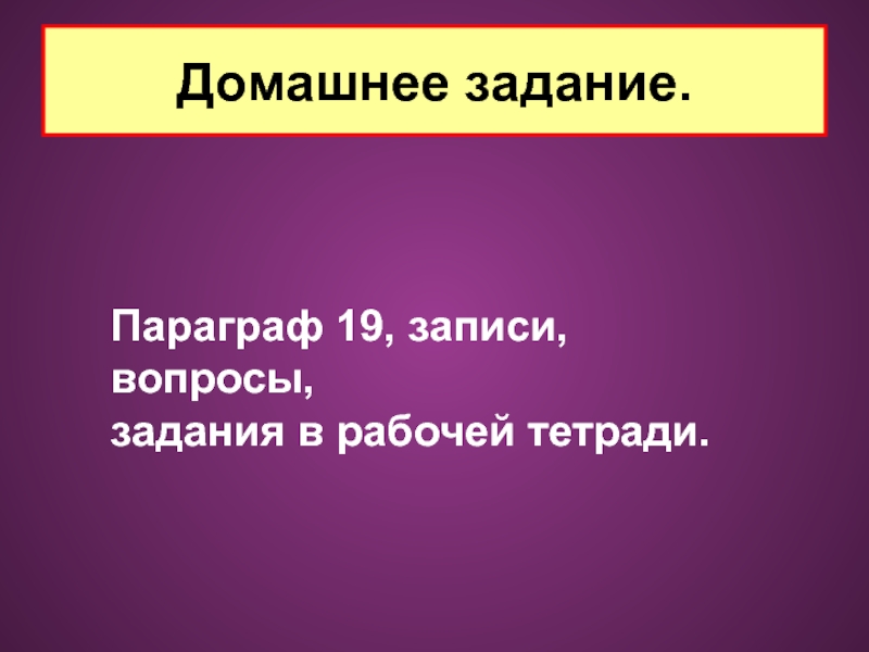 История параграф 19 вопросы