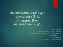 Подготовительный курс геометрии (В.А. Латышев, В.А. Евтушевский, и др.)