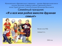 Семейный праздник Я и вся моя родня - вместе дружная семья