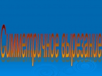 Презентация по трудовому обучению Симметричное вырезание. Рыбки