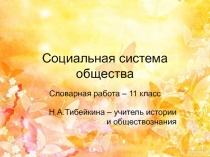 Презентация: Социальная система общества