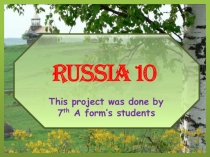 Россия 10