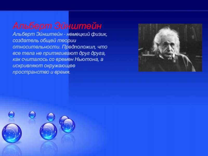 Известные открытия физиков. Основатель физики. Ученые по физике. Немецкий физик создатель общей теории относительности.