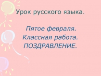 Презентация к уроку русского языка в 5 классе Поздравление