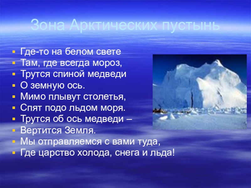 Презентация арктическая зона. Арктика зона арктических пустынь. Зона арктической пустыни. Арктические пустыни презентация. Зона арктических пустынь презентация.