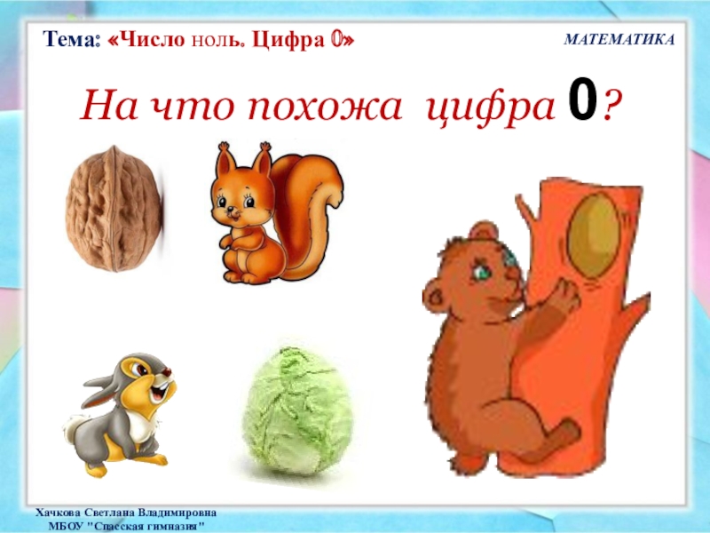 Презентация по тему число 4