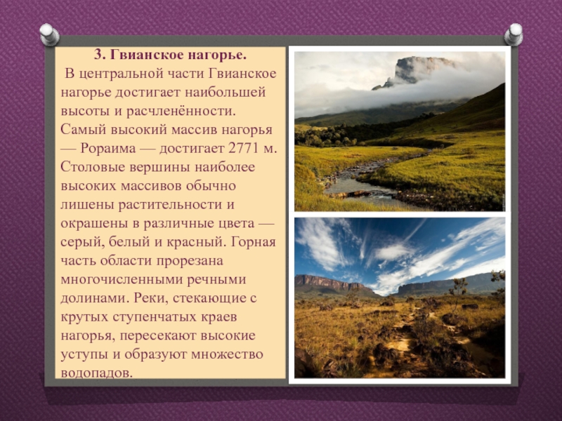 Нагорье Гвианское Южной Америки. Рельеф и полезные ископаемые внеандийского Востока. Климат внеандийского Востока. Гвианское плоскогорье деятельность человека.