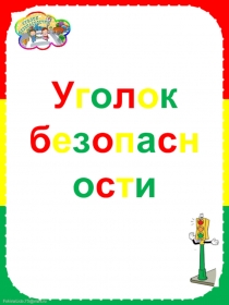 Уголок безопасности.