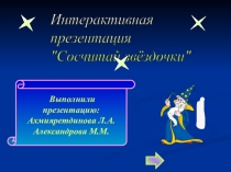 Интерактивная презентация Сосчитай звездочки