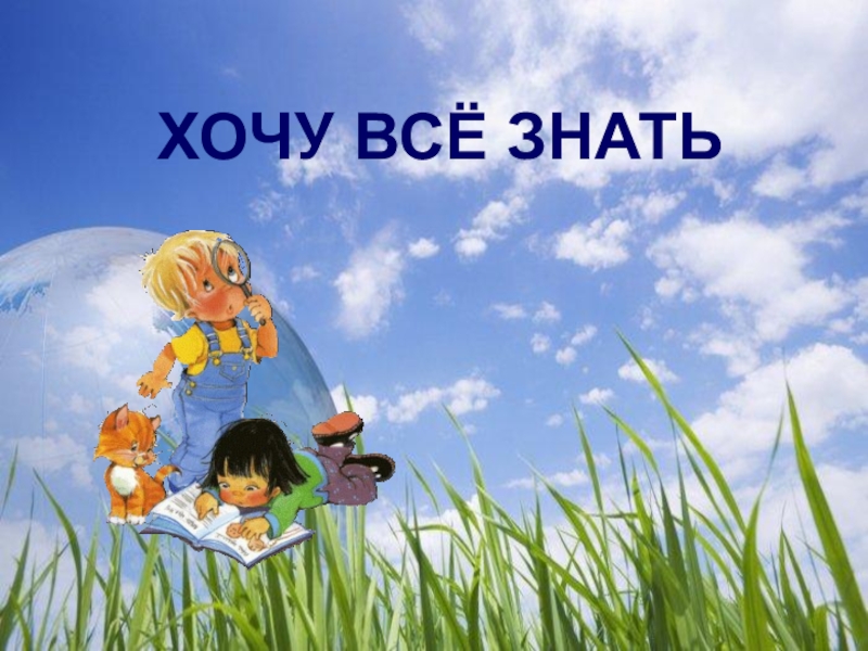 Внеклассное мероприятие на тему: Хочу все знать
