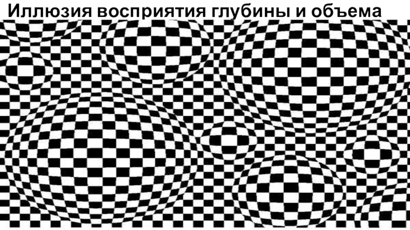 Слово иллюзия. Иллюзия восприятия глубины. Оптическая иллюзия восприятие глубины. Иллюзии зрительного восприятия. Зрительная иллюзия восприятие глубины.