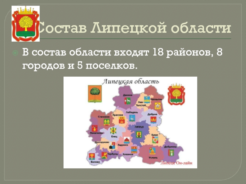 Липецк область. Состав Липецкой области. География Липецкой области. Города Липецкой области. Состав Липецкой области 18 районов.