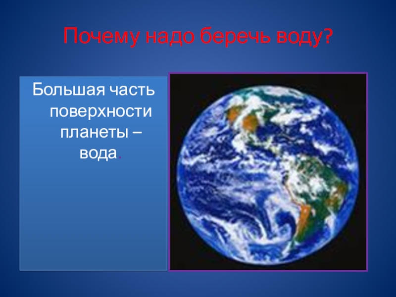 Почему нужно беречь. Береги воду 3 класс окружающий мир. Берегите воду 3 класс окружающий мир презентация. Зачем нужно беречь воду 3 класс презентация. Берегите воду почему надо.