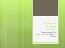 Проект по истории на тему Повседневный быт первого сословия (бояр) в 17 веке