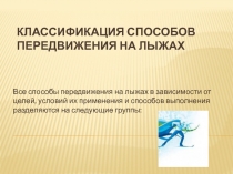 Презентация по физической культуре по теме Способы передвижения на лыжах