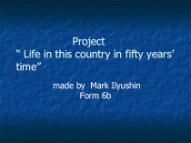 Презентация по английскому языкуlLife in this country in 50 years