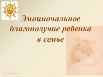 Презентация на родительскую конференцию Эмоциональное благополучие ребенка в семье