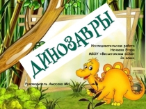 Презентация. Исследовательская работа Динозавры