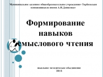 Школьное МО Формирование навыков смыслового чтения