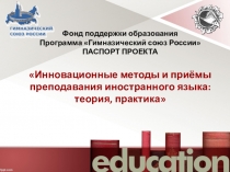 Презентация к паспорту проекта в рамках Всероссийской национальной образовательной программы Гимназический союз России Инновационные методы и приемы преподавания иностранного языка: теория, практика. Формирующее оценивание