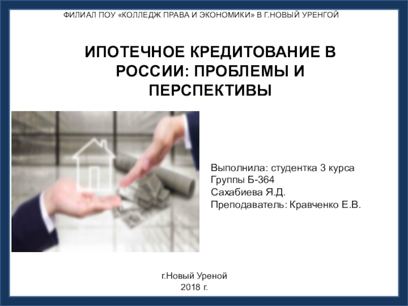 Реферат по теме Ипотечное кредитование и перспективы его развития в РФ