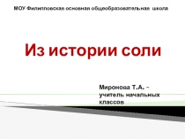 Презентация по окружающему миру на тему Из истории соли