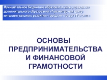 Повышаем финансовую грамотность и развиваем предприимчивость!