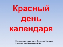 Красный день календаря