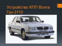 Презентация по УД Технические средства автотранспорта Устройство КПП Волга ГАЗ-3110