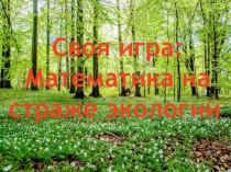 Своя игра Математика на страже экологии