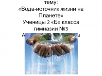 Исследовательская работа Вода- источник жизни на планете (2 класс)
