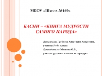 Презентация к исследованию учащейся 5 класса по теме Басни - книга мудрости самого народа (5 класс)