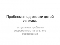 Презентация о подготовке детей к школе