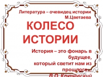 Презентация Колесо истории