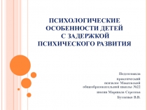 Презентация Психологические особенности детей с задержкой психического развития