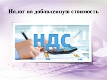 Презентация по налогам на тему Налог на добавленную стоимость