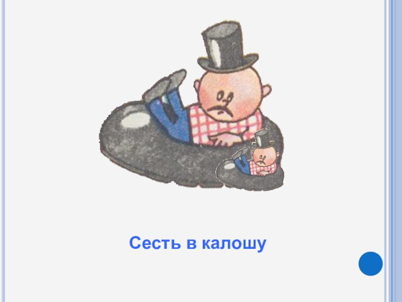 Сел в калошу значение. Сесть в калошу. Сел в калошу. Фразеологизм сесть в калошу. Фразеологизм сел в галошу.