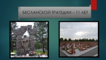 Бесланской трагедии 11 лет