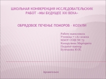 Презентация по технологии на тему Козули-обрядовое печенье поморов