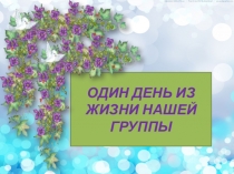 Презентация Один день из жизни группы