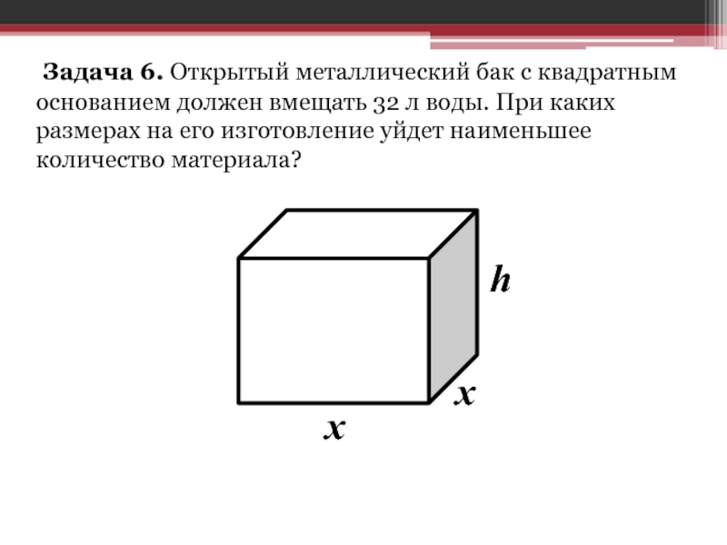 Бак имеющий форму параллелепипеда длиной 1.2 м. Открытый бак с квадратным основанием. Прямоугольный параллелепипед с квадратным основанием. Бак квадратный металлический. Площадь бака с квадратным основанием.